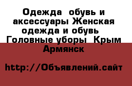 Одежда, обувь и аксессуары Женская одежда и обувь - Головные уборы. Крым,Армянск